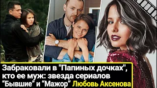 Забраковали в "Папиных дочках", а она стала знаменитой и нашла свою любовь: Любовь Аксенова