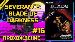 SEVERANCE: BLADE OF DARKNESS ► PC ► ПРОХОЖДЕНИЕ ► ЧАСТЬ 16