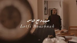 حسيت وجع الناس || لطفي بوشناق || Lotfi Bouchnak