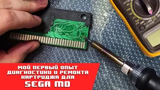 Первый опыт ремонта картриджа! | Сборник для Sega #sega #megadrive #ремонт #пайка