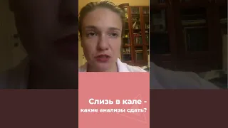 Слизь в кале - какие анализы сдать?