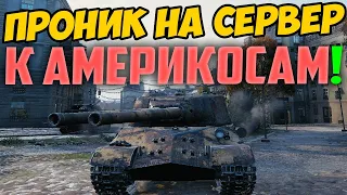 НАШ ИС-3 ПРОНИК К АМЕРИКОСАМ НА СЕРВЕР! КАК ЖЕ СТРАННО ТАМ ИГРАЛИ ПРОТИВ НЕГО!