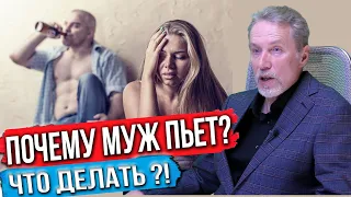 Почему муж пьет?