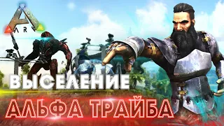 ARK | ВЫЖИВАНИЕ в АРК #10 - Пришли УНИЧТОЖИТЬ АЛЬФА ТРАЙБ в ARK | Рейд базы ТОП трайба в АРК