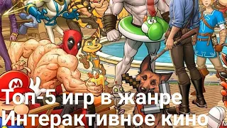 Топ 5  лучшее интерактивное кино на телефон(андроид/айос)Ссылка.TallTale Games