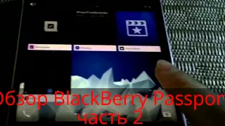 Обзор BlackBerry Passport, часть 2