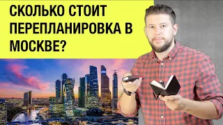 🏠 📐 Стоимость перепланировки квартиры в Москве. Реальная стоимость согласования