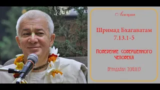 Чайтанья Чандра Чаран Прабху - 2016.11.13, Вриндаван, Шримад Бхагаватам 7.13.1-5