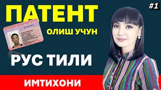 ПАТЕНТ ОЛИШ УЧУН РУС ТИЛИ ИМТИХОНИ ЖАВОБЛАРИ