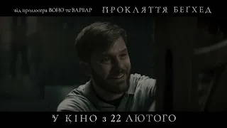 ПРОКЛЯТТЯ БЕҐХЕД | У кіно з 22 лютого