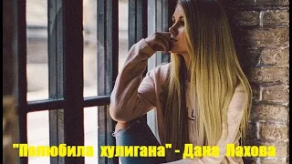 "Полюбила  хулигана" - Дана Лахова.