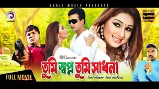 Tumi Swapno Tumi Shadhona | Shakib Khan,Apu Biswas,Amit Hasan | Eagle Movies (OFFICIAL BANGLA MOVIE)