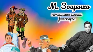 М. Зощенко - Рассказы. Аристократка, Галоша, История Болезни, Драка, Операция, Больные