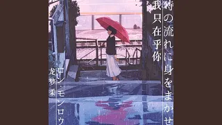 時の流れに身をまかせ (Chinese Version)