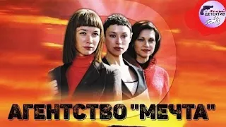 Агентство "Мечта" (2008) Иронический детектив Full HD