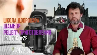 Шамбор: рецепт приготовления - Школа Добровара #29