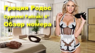 Cyprotel Faliraki 4**** Греция Родос Обзор Номера