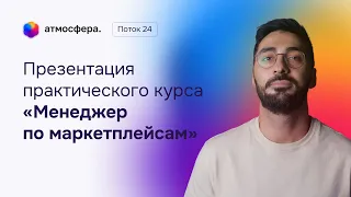 Презентация практического курса «Менеджер по маркетплейсам» v4.0. 24 поток. 1 прямой эфир.