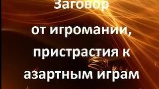 Заговор от игромании, лечение пристрастия к азартным играм