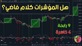 شرح تفصيلي للمؤشرات الفنية وعلاقتها بالتحليل الفني وهل يمكن الاعتماد عليها في التداول؟