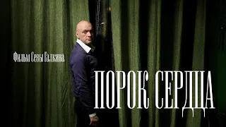 ПОРОК СЕРДЦА - фильм Севы Галкина
