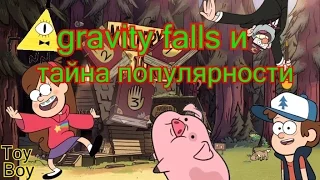 gravity falls и тайна популярности