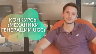 Конкурсы. Механики генерации UGC (пользовательского контента)