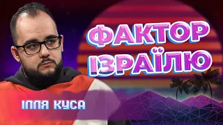 ІЗРАЇЛЬ та США: чому американці так турбуються про євреїв? Ілля Куса