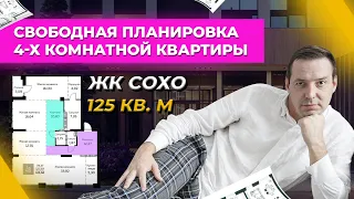 Обзор 4 комнатной квартиры в ЖК Сохо: свободная планировка, мастер спальня и варианты перепланировки