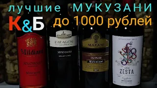 Хорошее грузинское  вино до 600 рублей Мукузани Badagoni/Mildiani/Marani/Alazani. Вино из КБ.