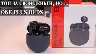 OnePlus Buds Опыт использования и сравнение с Apple Airpods.  Лучшие наушники за свои деньги.