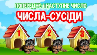 Сусіди ЧИСЛА. Попереднє і наступне число. ДИДАКТИЧНА ГРА