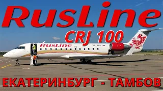 RusLine: Yekaterinburg - Tambov flight on CRJ 100 | Trip Report