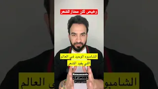 افضل شامبو للشعر، رخيص لكن ممتاز جدا