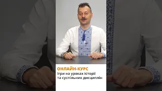 Курс "Ігри на уроках історії та суспільних дисциплін"