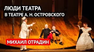 Люди театра в театре А. Н. Островского (Михаил Отрадин)