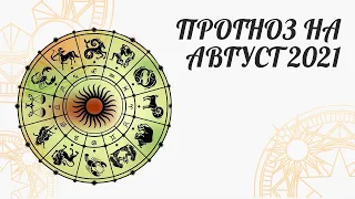 АСТРОЛОГИЧЕСКИЙ ПРОГНОЗ на АВГУСТ 2021 | Астролог Елена Негрей 18+