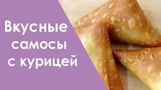 Вкусный и простой рецепт. Самоса с курицей.  #кухня #foodblog #рецепт #какприготовить