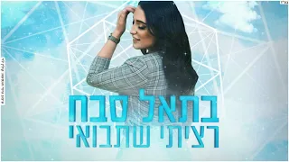 בתאל סבח - רציתי שתבואי (קאבר)