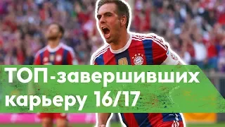 Кто завершил карьеру в сезоне 16/17 - Лам, Алонсо, Тотти и Ко