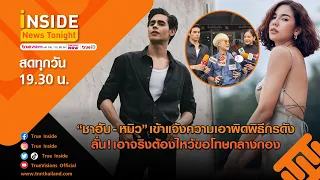 🔴 LIVE! Inside News Tonight | 15-02-65 |"ชาฮับ-หมิว" เข้าแจ้งความพิธีกรดัง ลั่น!ต้องไหว้ขอโทษกลางกอง