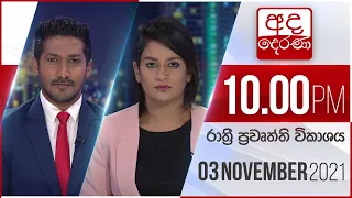 අද දෙරණ රාත්‍රී 10.00 පුවත් විකාශය - 2021.11.03 | Ada Derana Late Night News Bulletin