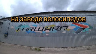 Как делают велосипеды в России на заводе Forward. Отправляем велосипед подписчику