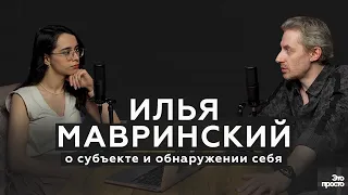 ИЛЬЯ МАВРИНСКИЙ / о субъекте и обнаружении себя