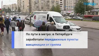 «Это удобно»: петербуржцев начали прививать от гриппа у станций метро