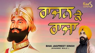 RAJAN KE RAJA | BHAI JAGPREET SINGH KHANNE WALE | Nagaada Gurbani