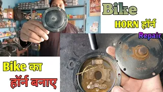 Bike Horn Repair, Bike का Dead हॉर्न बनाए आसानी से। @ShreeBalajiAuto