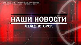 Свежий выпуск "Наши новости"