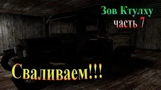 Зов ктулху - часть 7 - Сваливаем!!!