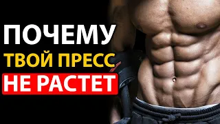 ИСПРАВЬ ЭТО! Именно из-за этих 6 ОШИБОК НЕ РАСТЕТ твой ПРЕСС